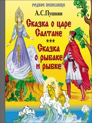 cover image of Сказка о царе Салтане. Сказка о рыбаке и рыбке